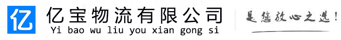 萨迦亿宝物流运输公司